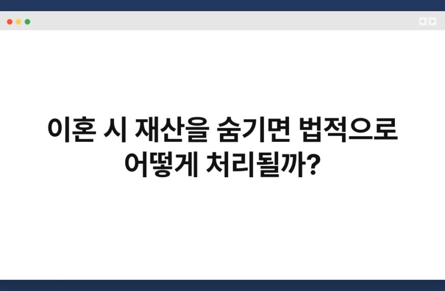 이혼 시 재산을 숨기면 법적으로 어떻게 처리될까? 6