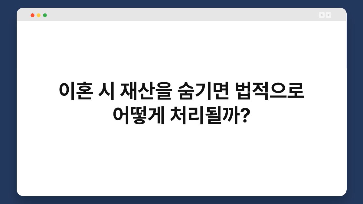 이혼 시 재산을 숨기면 법적으로 어떻게 처리될까? 1
