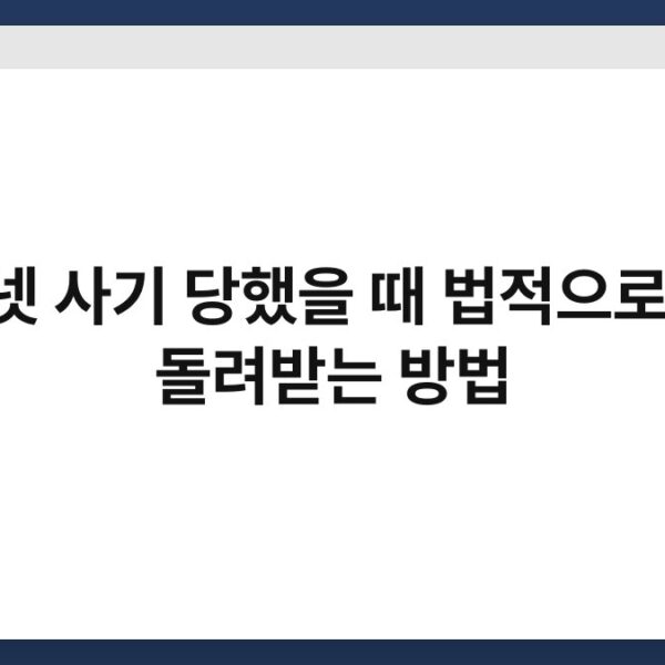 인터넷 사기 당했을 때 법적으로 돈을 돌려받는 방법