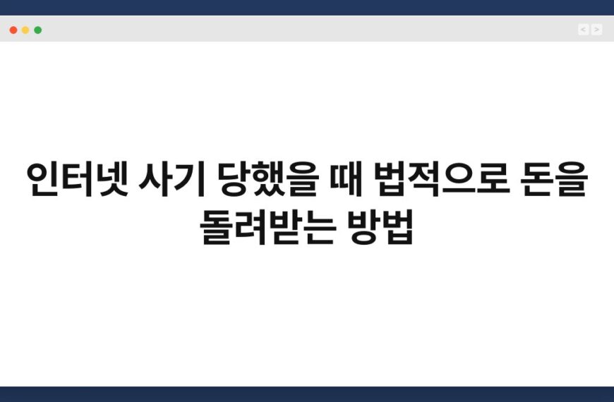 인터넷 사기 당했을 때 법적으로 돈을 돌려받는 방법 4