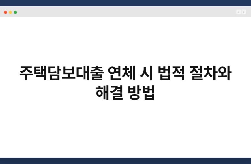 주택담보대출 연체 시 법적 절차와 해결 방법 4