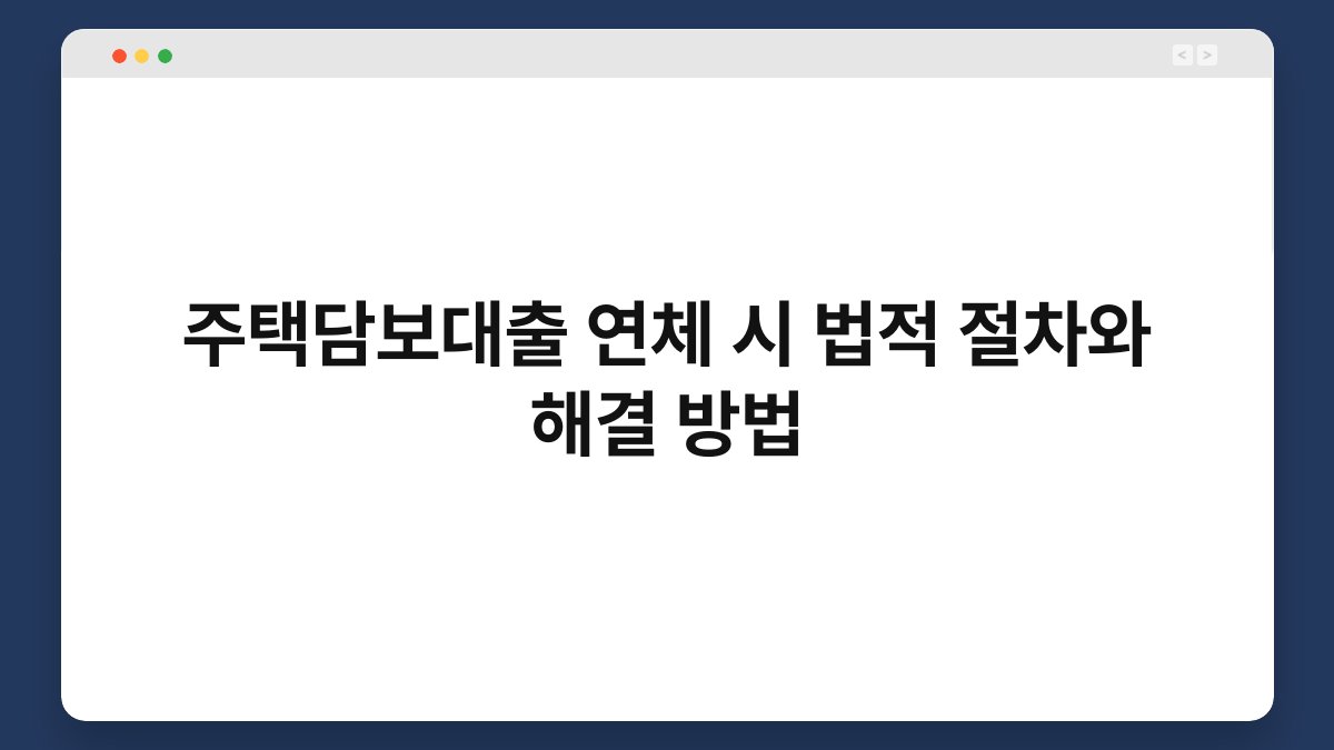 주택담보대출 연체 시 법적 절차와 해결 방법 1