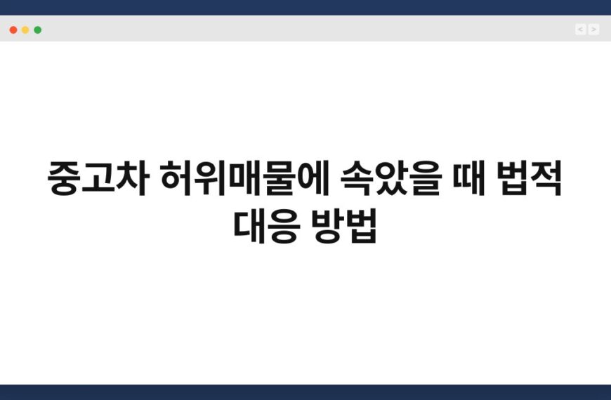 중고차 허위매물에 속았을 때 법적 대응 방법 6