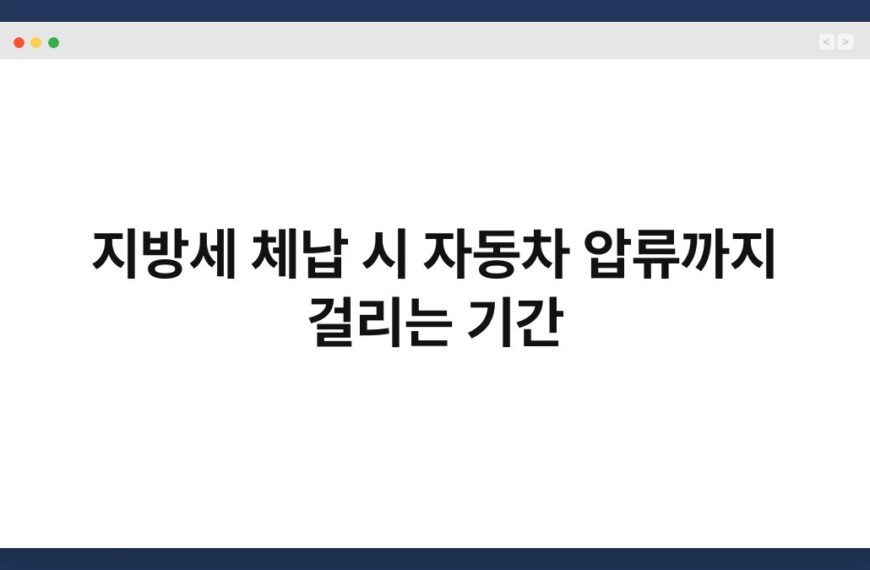 지방세 체납 시 자동차 압류까지 걸리는 기간 5