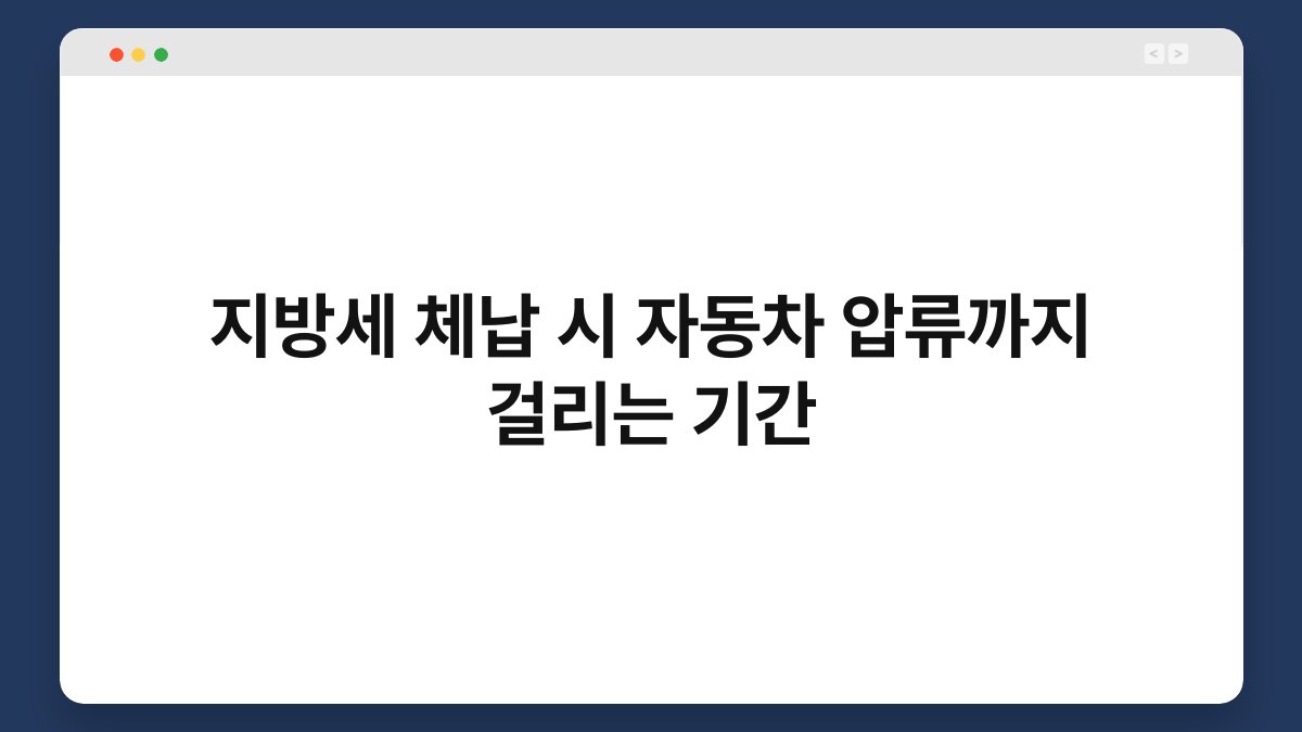 지방세 체납 시 자동차 압류까지 걸리는 기간 1