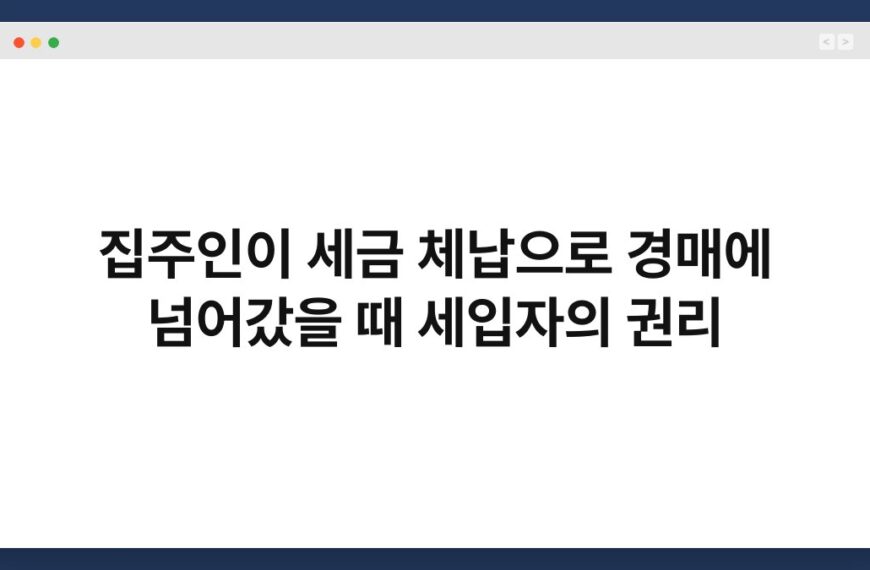 집주인이 세금 체납으로 경매에 넘어갔을 때 세입자의 권리 4