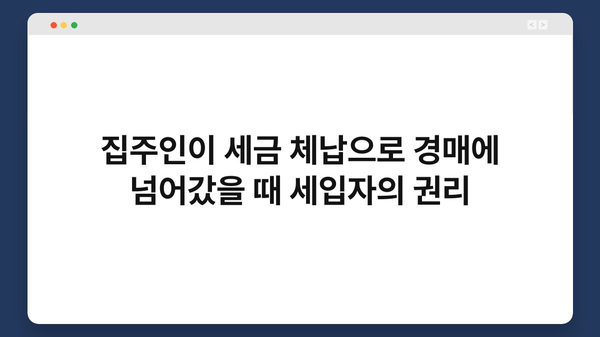 집주인이 세금 체납으로 경매에 넘어갔을 때 세입자의 권리 1