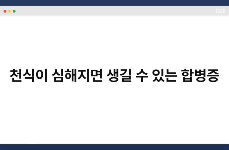 천식이 심해지면 생길 수 있는 합병증 3