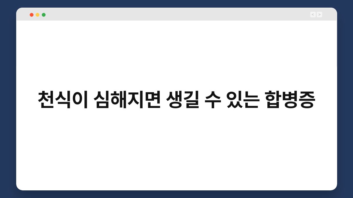 천식이 심해지면 생길 수 있는 합병증 1