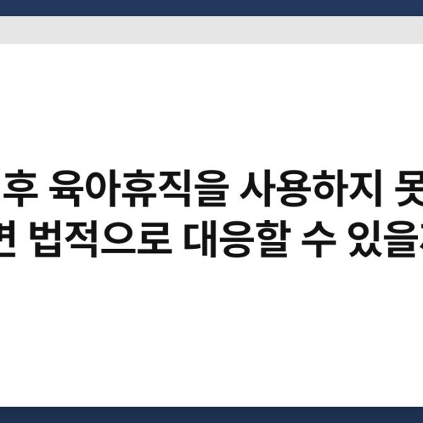 출산 후 육아휴직을 사용하지 못하게 하면 법적으로 대응할 수 있을까?
