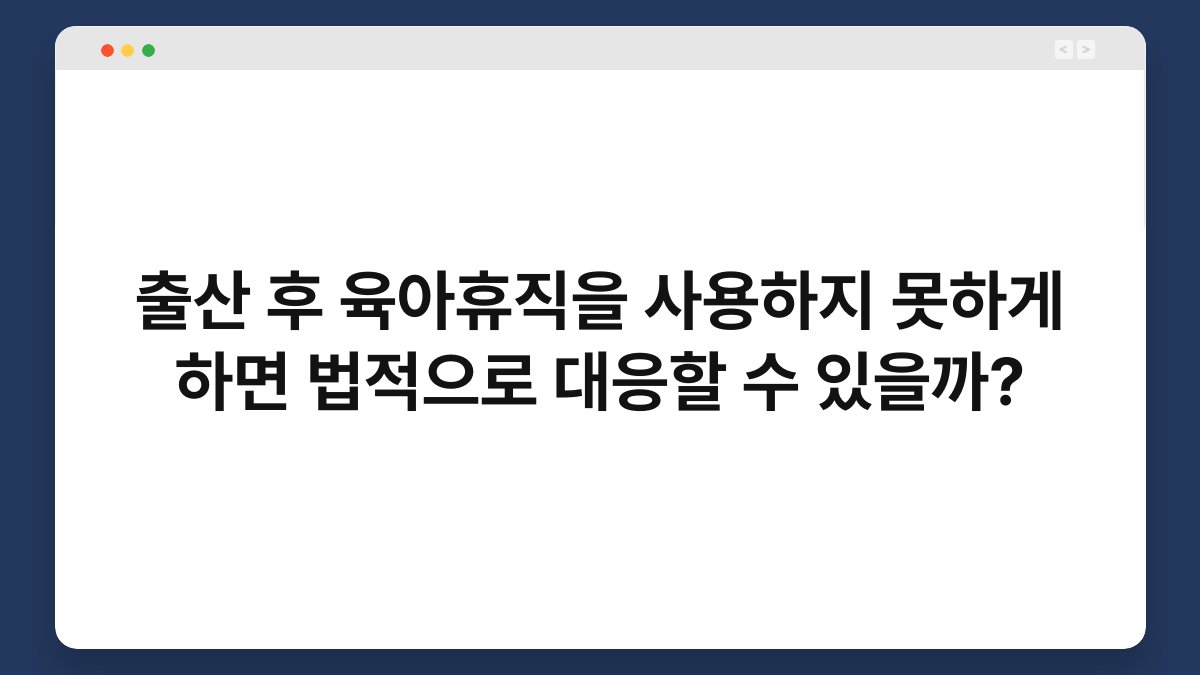 출산 후 육아휴직을 사용하지 못하게 하면 법적으로 대응할 수 있을까? 1