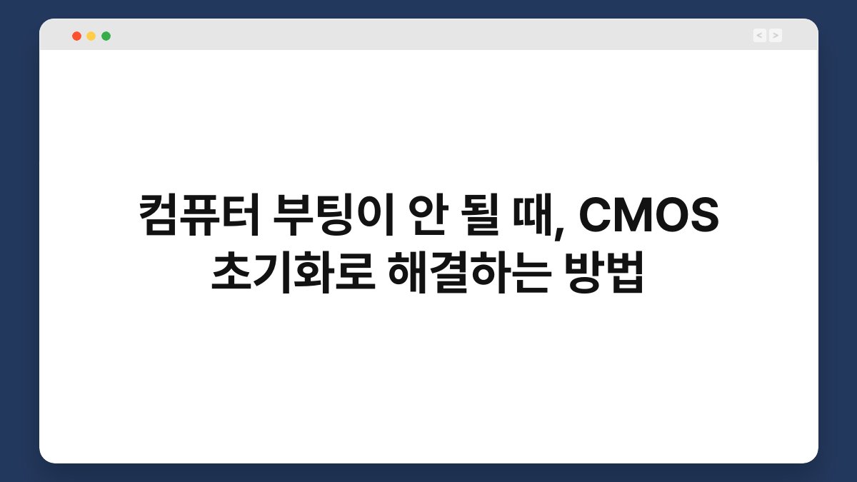 컴퓨터 부팅이 안 될 때, CMOS 초기화로 해결하는 방법 1