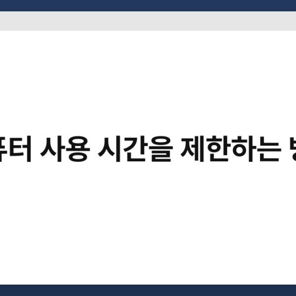 컴퓨터 사용 시간을 제한하는 방법