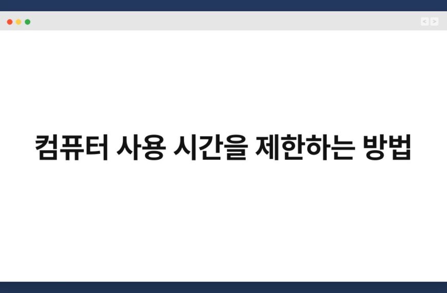 컴퓨터 사용 시간을 제한하는 방법 6