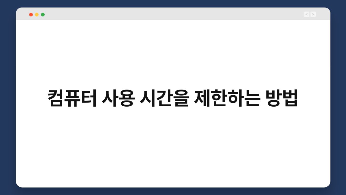 컴퓨터 사용 시간을 제한하는 방법 1