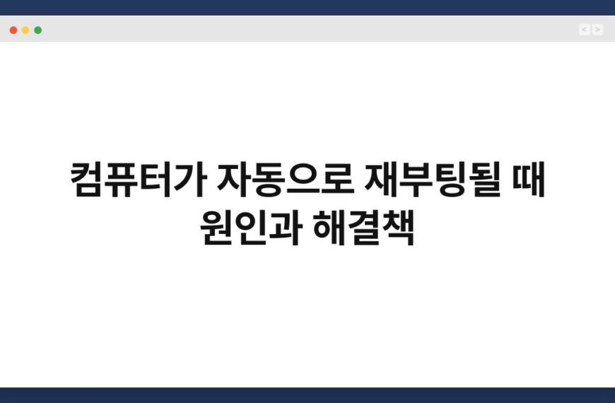 컴퓨터가 자동으로 재부팅될 때 원인과 해결책 7