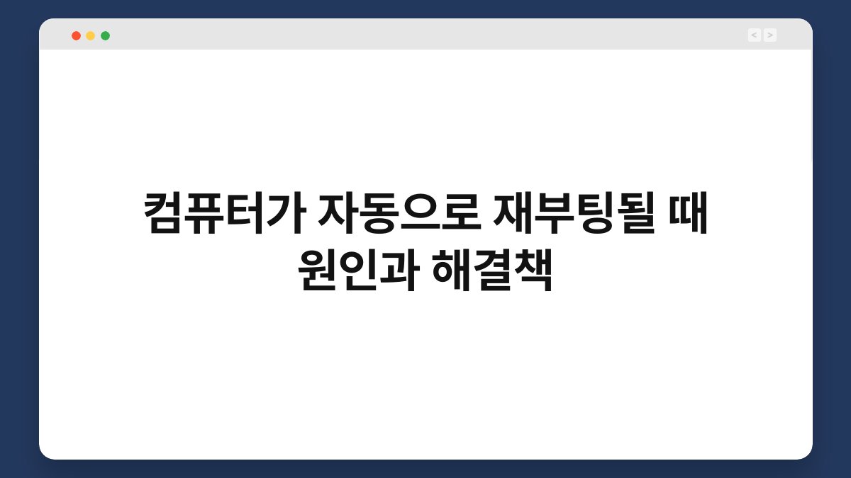 컴퓨터가 자동으로 재부팅될 때 원인과 해결책 1