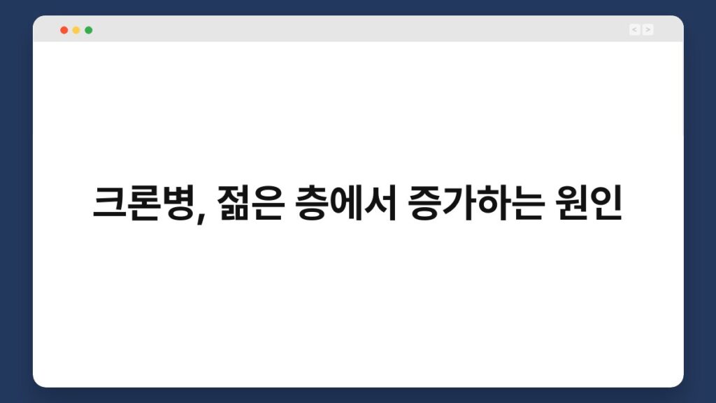 크론병, 젊은 층에서 증가하는 원인 2