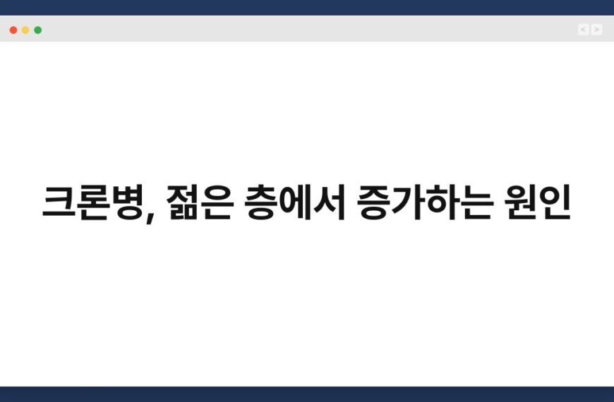 크론병, 젊은 층에서 증가하는 원인 5
