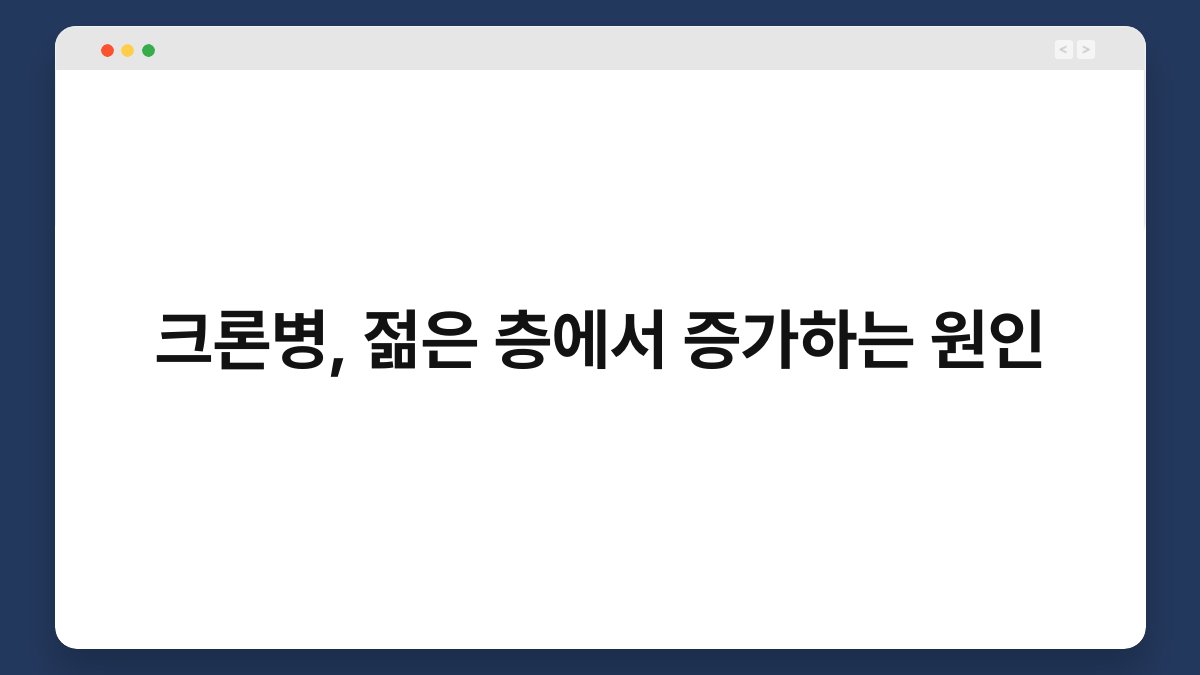 크론병, 젊은 층에서 증가하는 원인 1