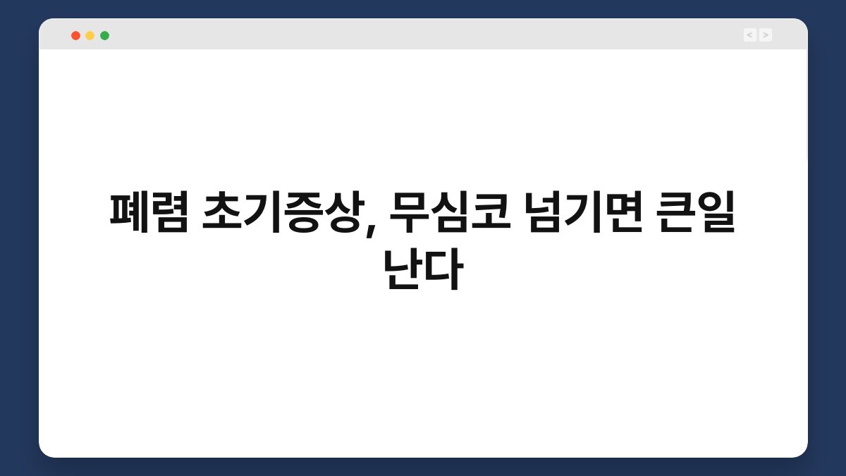 폐렴 초기증상, 무심코 넘기면 큰일 난다 1