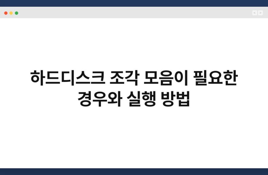 하드디스크 조각 모음이 필요한 경우와 실행 방법 3