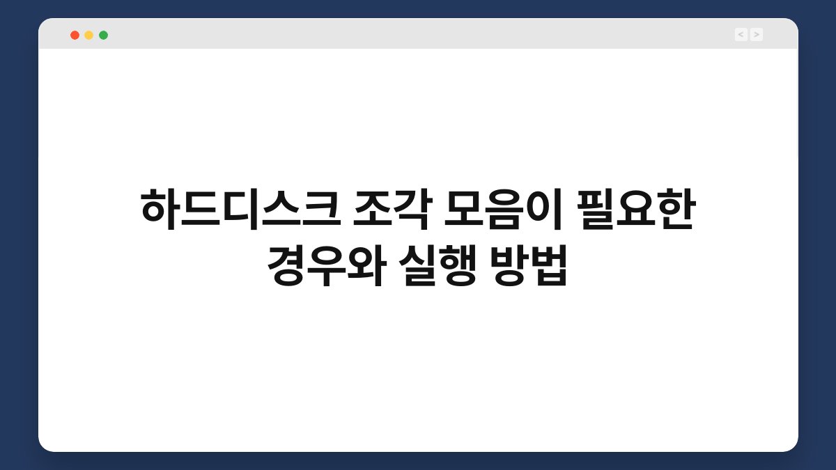 하드디스크 조각 모음이 필요한 경우와 실행 방법 1