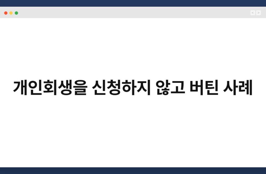 개인회생을 신청하지 않고 버틴 사례