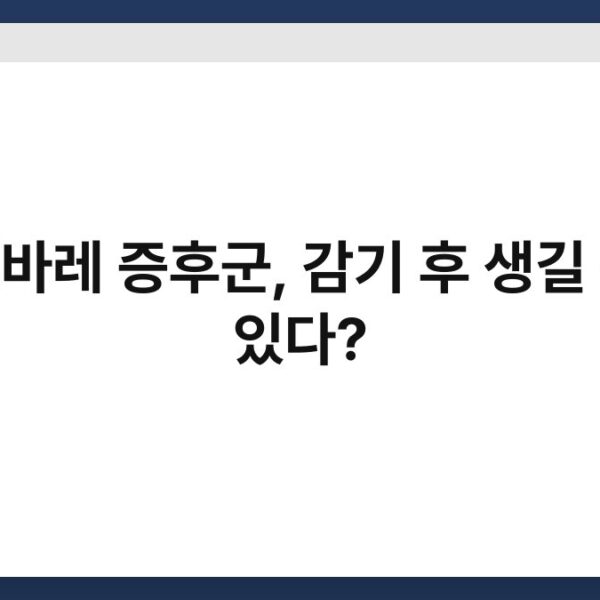 길랭바레 증후군, 감기 후 생길 수도 있다?