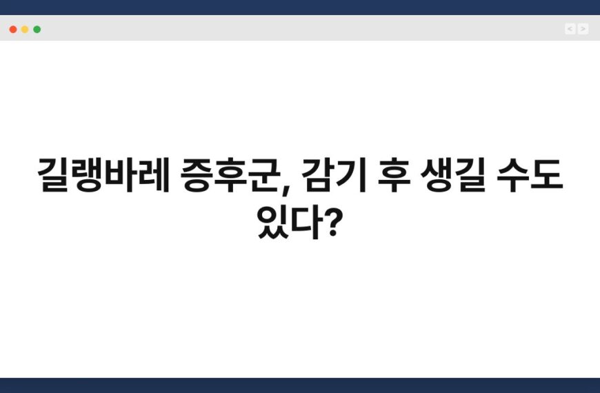 길랭바레 증후군, 감기 후 생길 수도 있다? 6