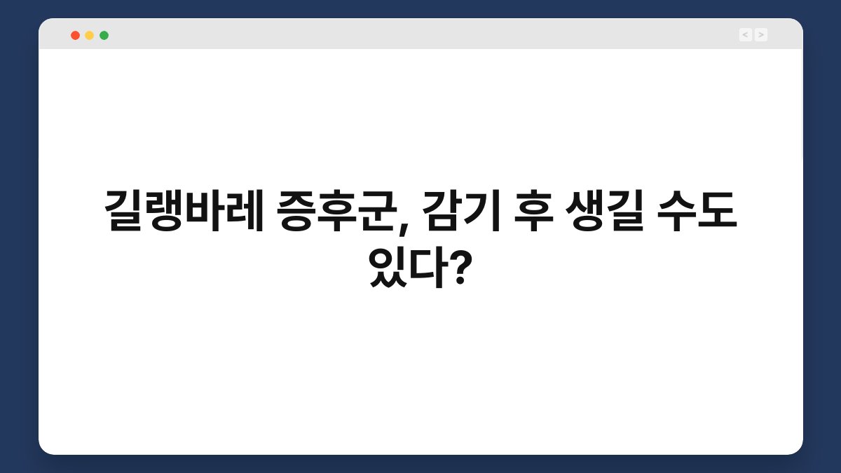길랭바레 증후군, 감기 후 생길 수도 있다? 1