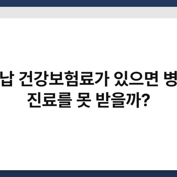 미납 건강보험료가 있으면 병원 진료를 못 받을까?